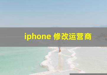 iphone 修改运营商